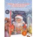 Жизнь и приключения Санта-Клауса. Илл. В. Челака