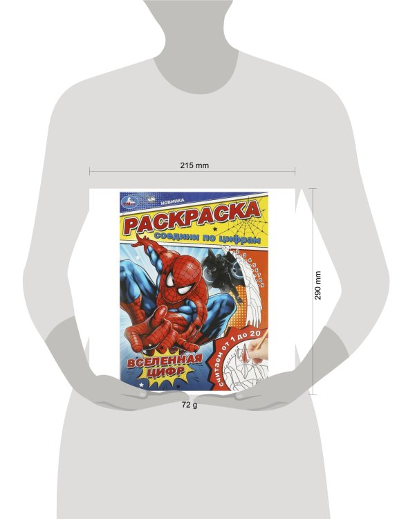 Вселенная цифр. Раскраска. Соедини по цифрам. 214х290 мм. Скрепка. 16 стр. Умка в кор.50шт