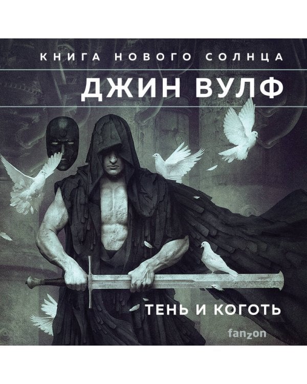 Тень и Коготь