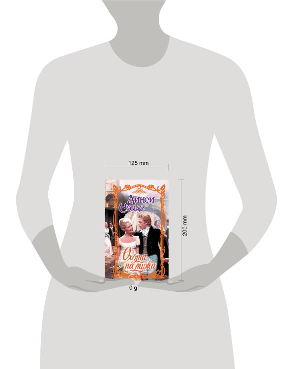 Охота на мужа