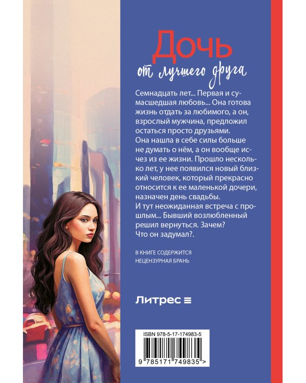 Дочь от лучшего друга