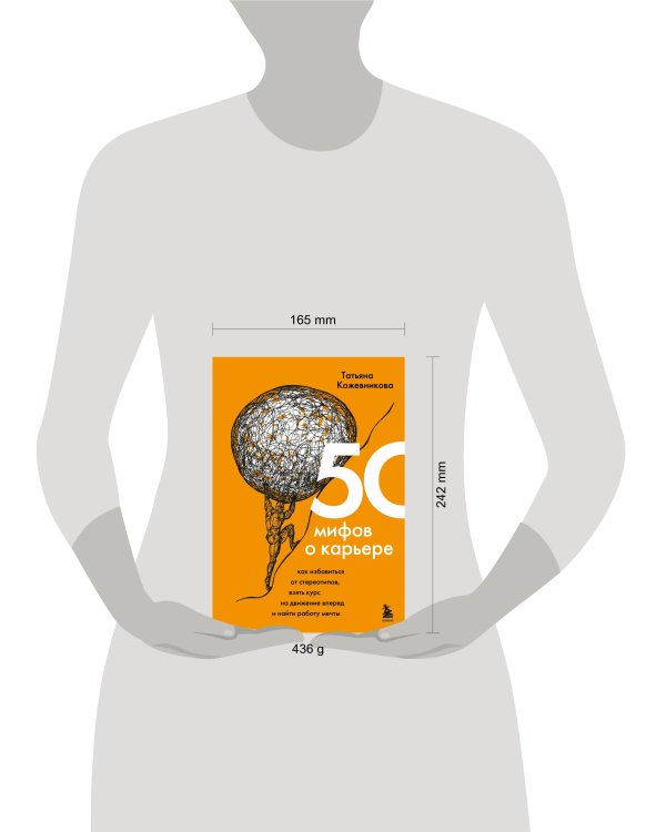 50 мифов о карьере. Как избавиться от стереотипов, взять курс на движение вперед и найти работу мечты