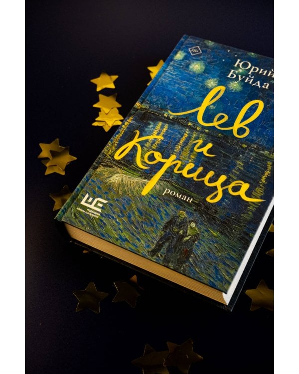 Лев и Корица