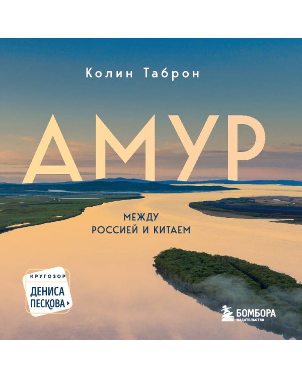 Амур. Между Россией и Китаем