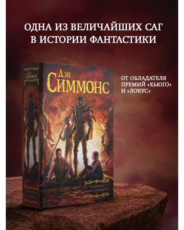 Эндимион. Восход Эндимиона