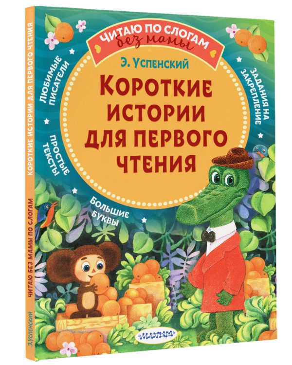 Короткие истории для первого чтения