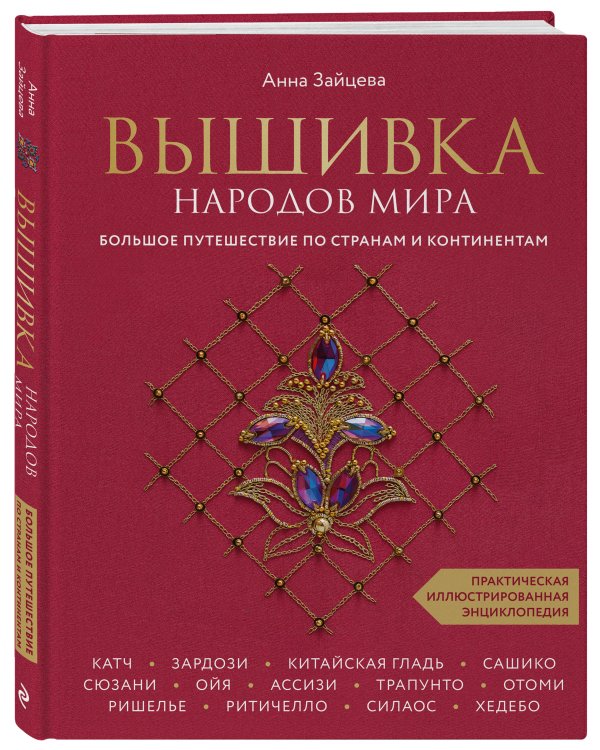 Вышивка народов мира. Большое путешествие по странам и континентам. Практическая иллюстрированная энциклопедия