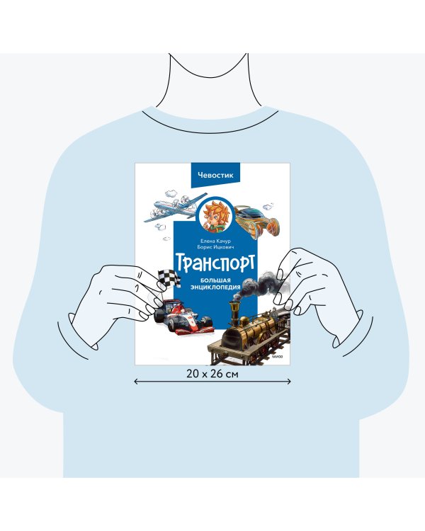 Транспорт. Большая энциклопедия (Чевостик)