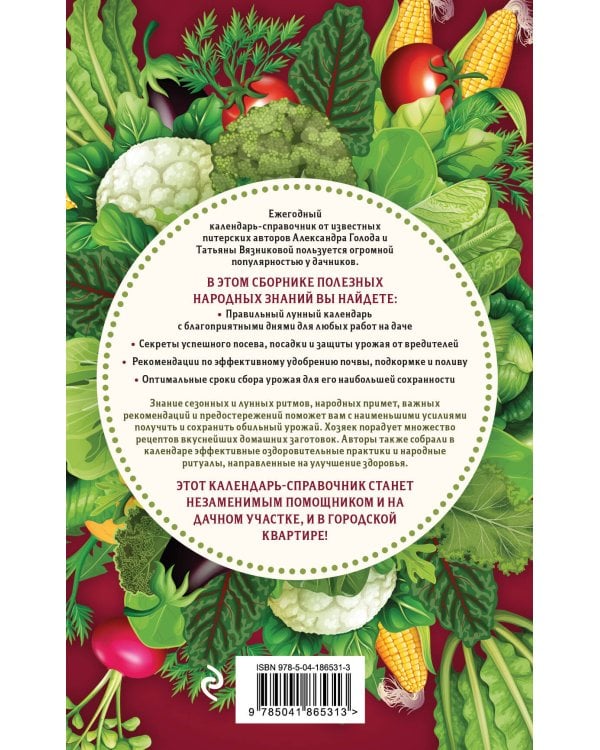 Дачный календарь 2024. Сборник полезных советов на каждый день