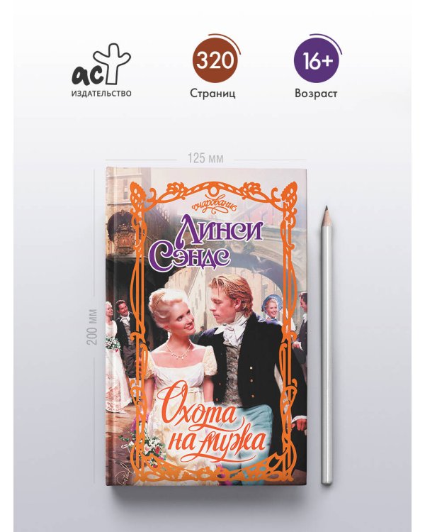 Охота на мужа