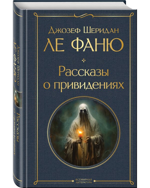 Рассказы о привидениях