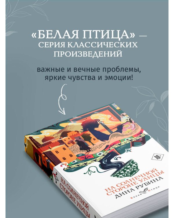 На солнечной стороне улицы