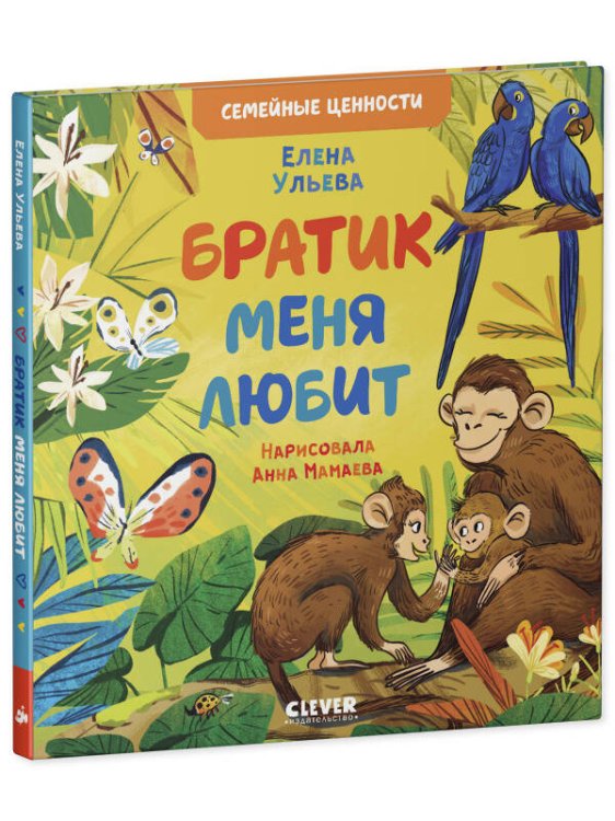 Семейные ценности. Братик меня любит/Ульева Е.