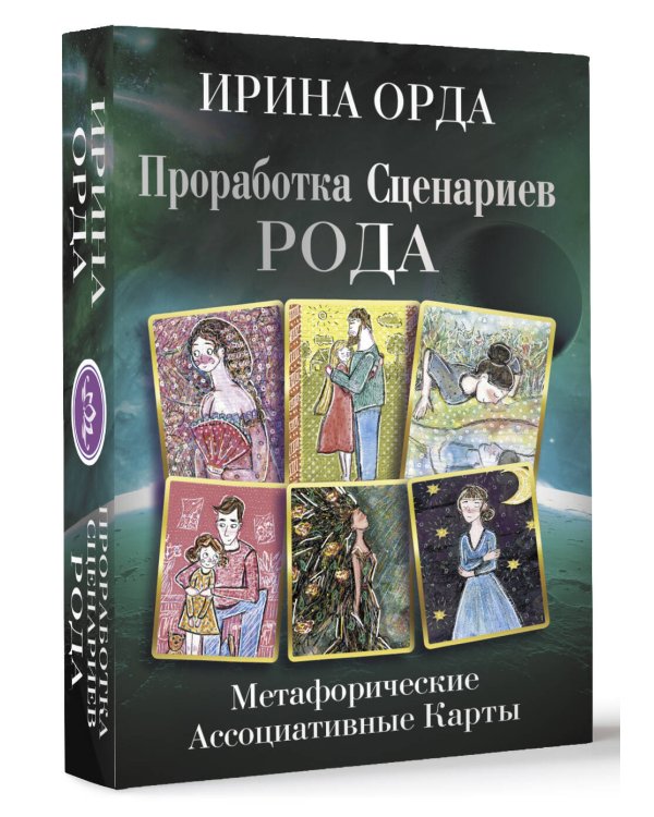 Проработка Сценариев Рода. Метафорические ассоциативные карты