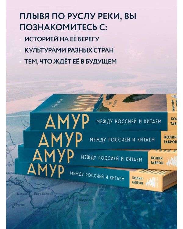 Амур. Между Россией и Китаем