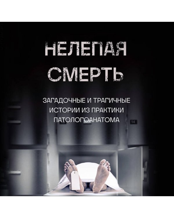 Нелепая смерть. Загадочные и трагичные истории из практики патологоанатома