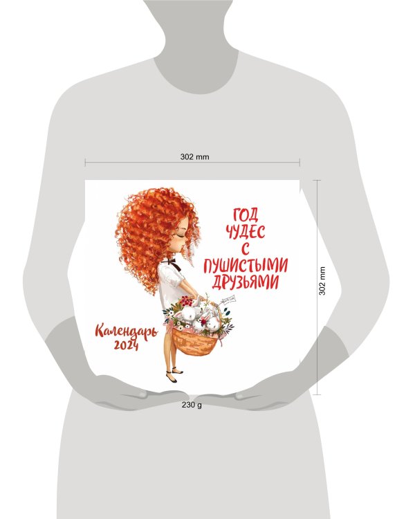 Год чудес с пушистыми друзьями. Календарь настенный на 2024 год (300х300 мм)