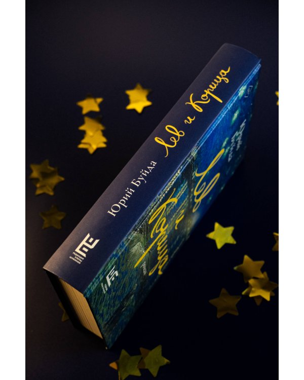 Лев и Корица