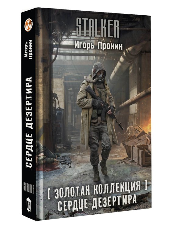 Золотая коллекция. Сердце Дезертира