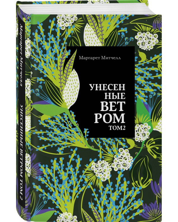 Унесенные ветром. Том 2