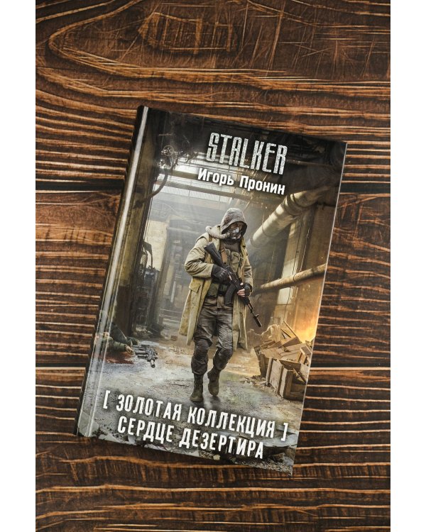 Золотая коллекция. Сердце Дезертира