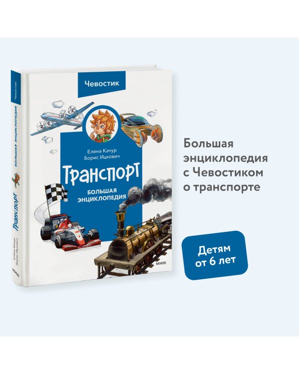 Транспорт. Большая энциклопедия (Чевостик)