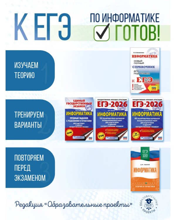 ЕГЭ-2026. Информатика. 40 тренировочных вариантов экзаменационных работ для подготовки к единому государственному экзамену