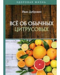 Все об обычных цитрусовых