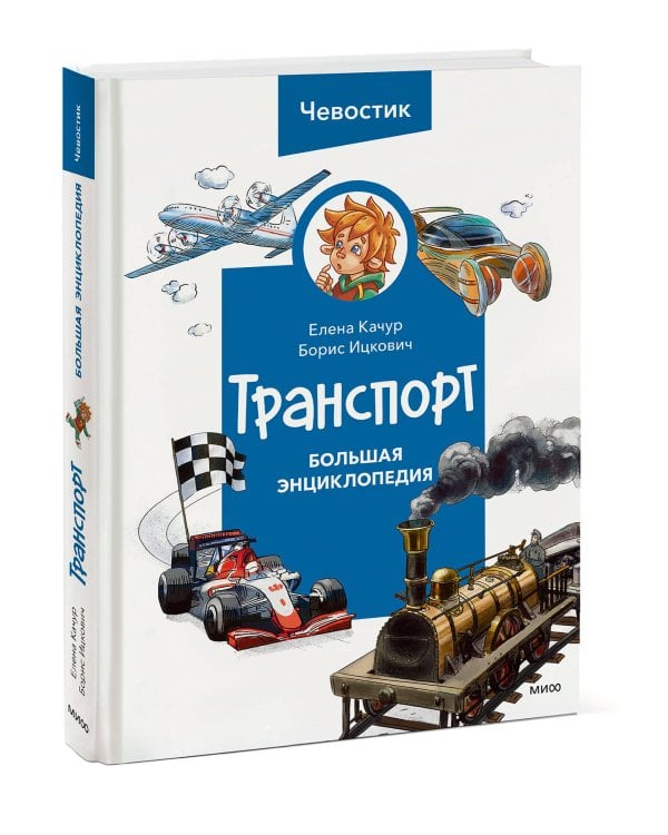 Транспорт. Большая энциклопедия (Чевостик)