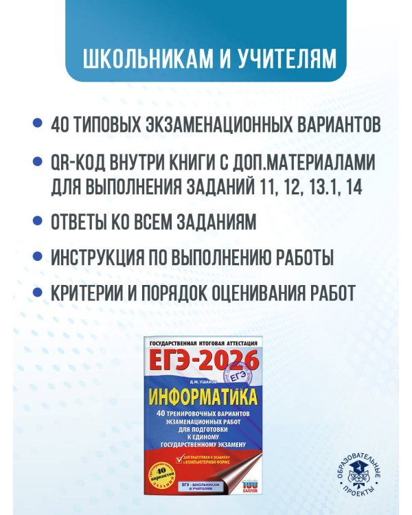 ЕГЭ-2026. Информатика. 40 тренировочных вариантов экзаменационных работ для подготовки к единому государственному экзамену