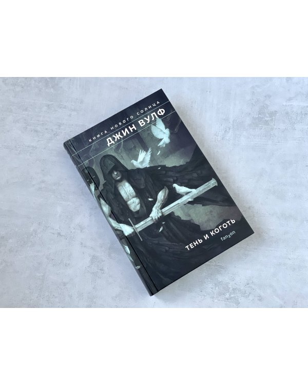 Тень и Коготь