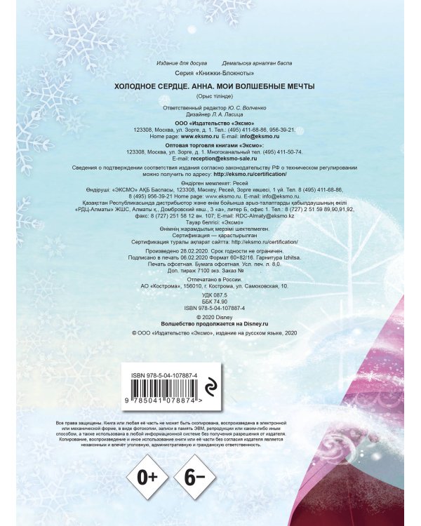 Холодное сердце. Анна. Мои волшебные мечты_