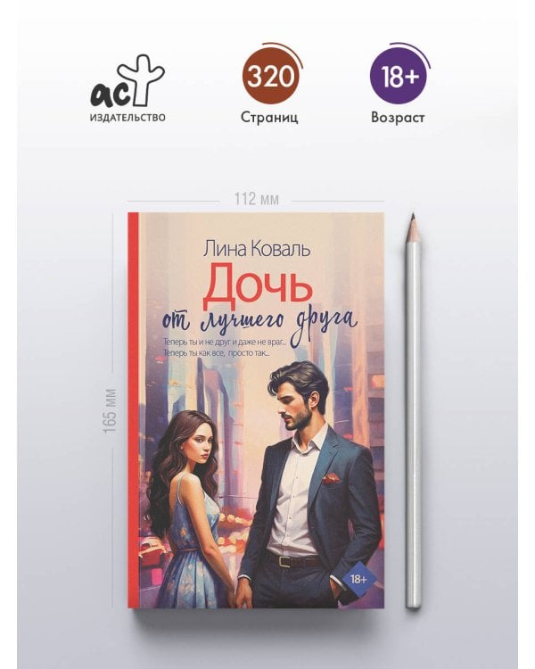 Дочь от лучшего друга