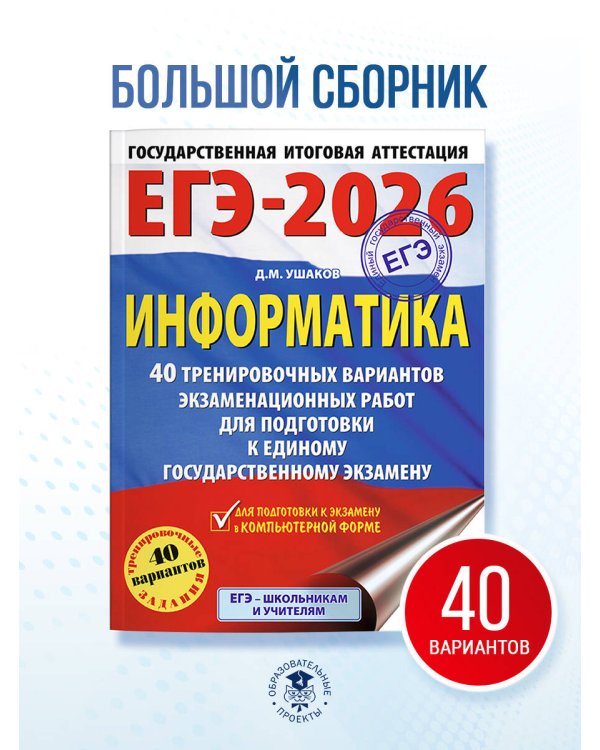 ЕГЭ-2026. Информатика. 40 тренировочных вариантов экзаменационных работ для подготовки к единому государственному экзамену