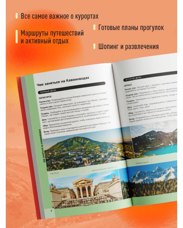 Кавказские Минеральные Воды — Минеральные воды, Пятигорск, Кисловодск, Архыз, Домбай, Приэльбрусье (4-е изд., испр. и доп.)