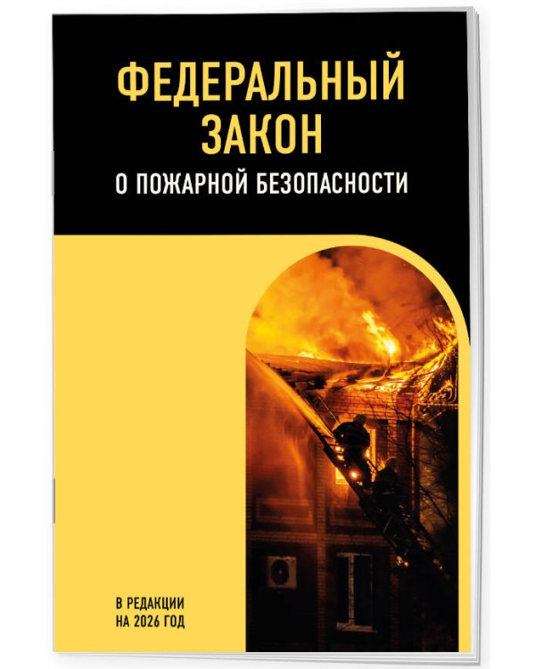 ФЗ "О пожарной безопасности". В ред. на 2026 / ФЗ № 69-ФЗ
