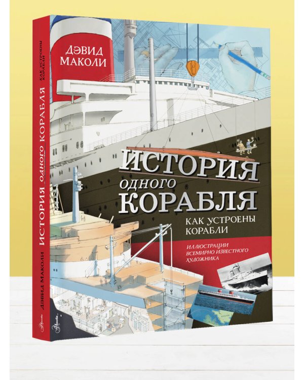 История одного корабля