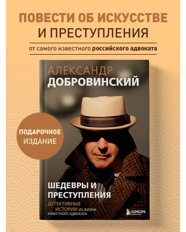 Шедевры и преступления. Детективные истории из жизни известного адвоката