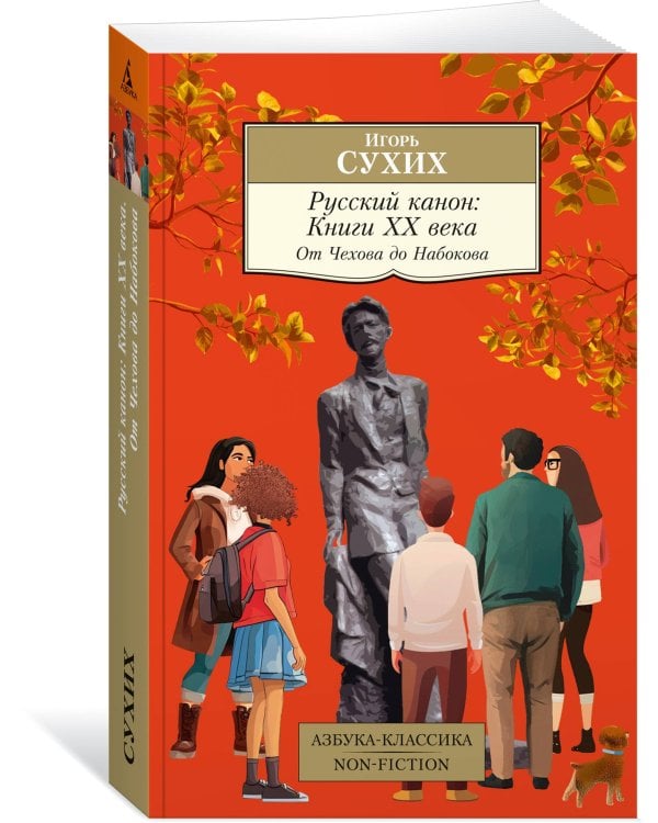Русский канон: Книги ХХ века. От Чехова до Набокова