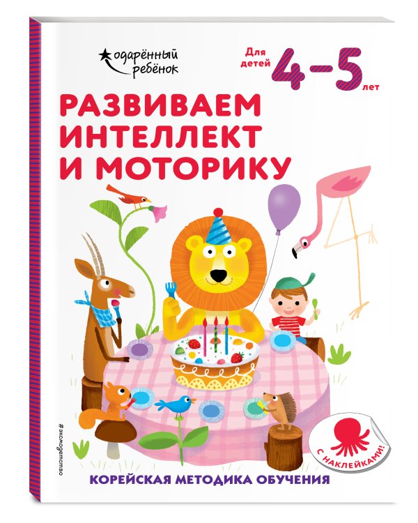Развиваем интеллект и моторику: для детей 4–5 лет (с наклейками)