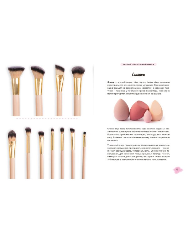 Твой первый макияж. Как девочке ухаживать за кожей и подчеркнуть свою естественную красоту