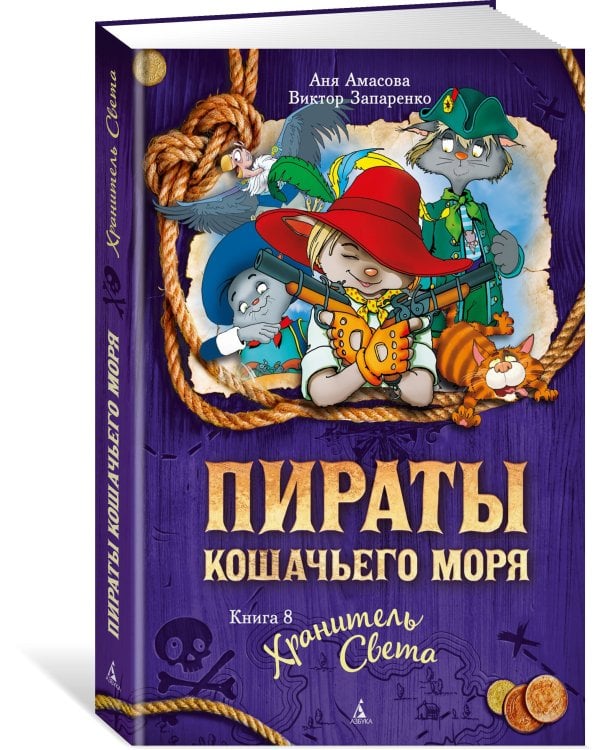 Пираты Кошачьего моря. Кн. 8. Хранитель Света