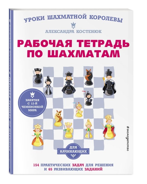 Рабочая тетрадь по шахматам. 154 практических задач для решения и 65 развивающих заданий