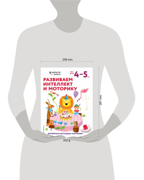 Развиваем интеллект и моторику: для детей 4–5 лет (с наклейками)