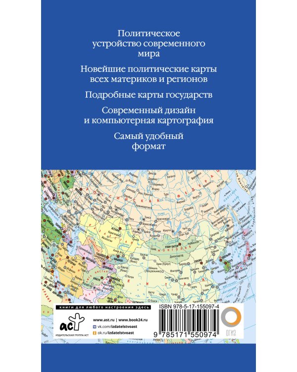 Атлас мира 2023 (в новых границах)