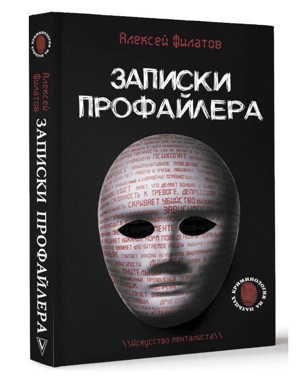 Записки профайлера. Искусство менталиста