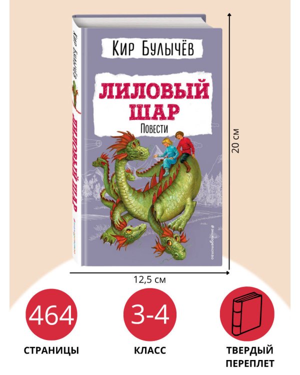 Лиловый шар. Повести (ил. Е. Мигунова)