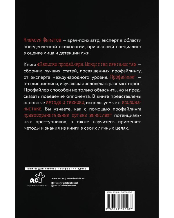 Записки профайлера. Искусство менталиста