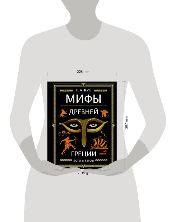Мифы Древней Греции (ил. А. Власовой)