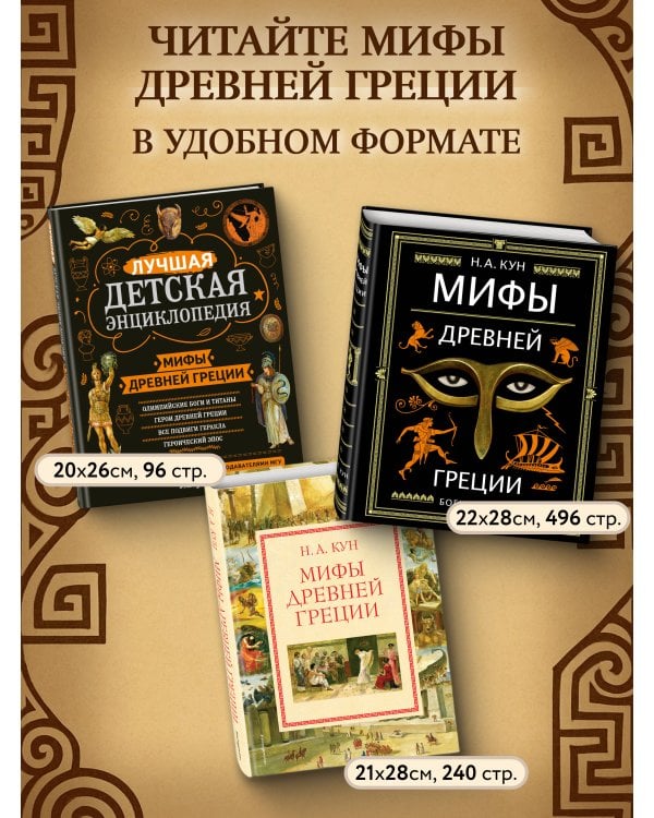 Мифы Древней Греции (ил. А. Власовой)